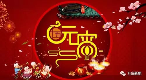 安陽萬莊新肥科技有限公司祝大家元宵節快樂！